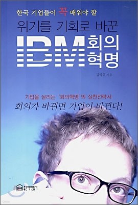 위기를 기회로 바꾼 IBM 회의혁명