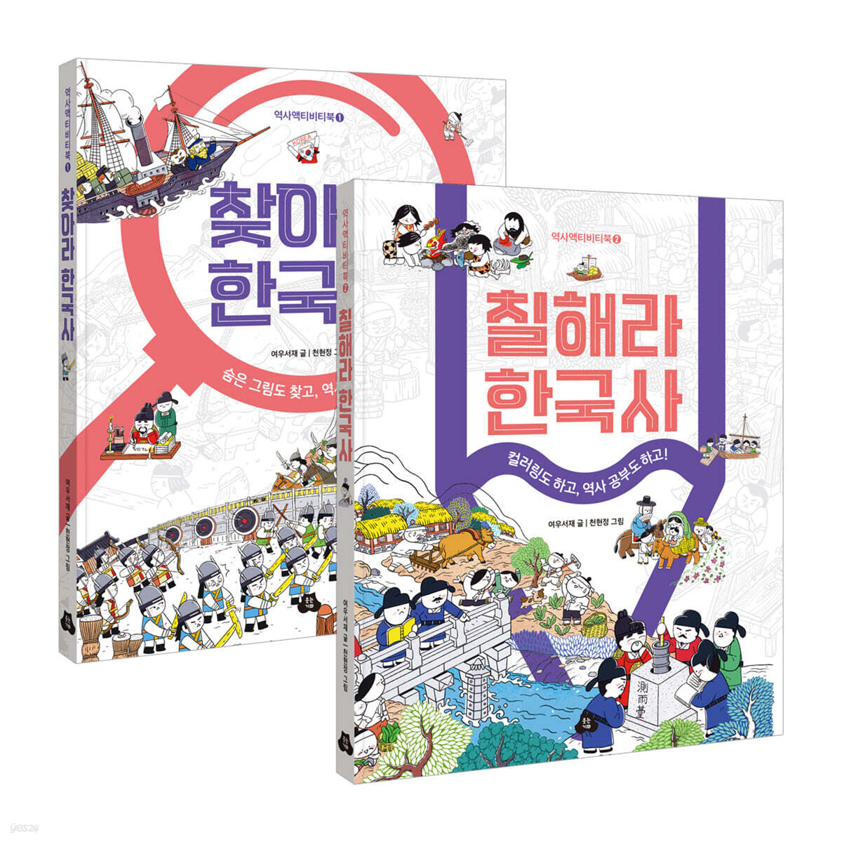 [그래제본소] 찾아라 한국사 + 칠해라 한국사 세트