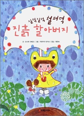 질척질척 철퍼덕 진흙 할아버지