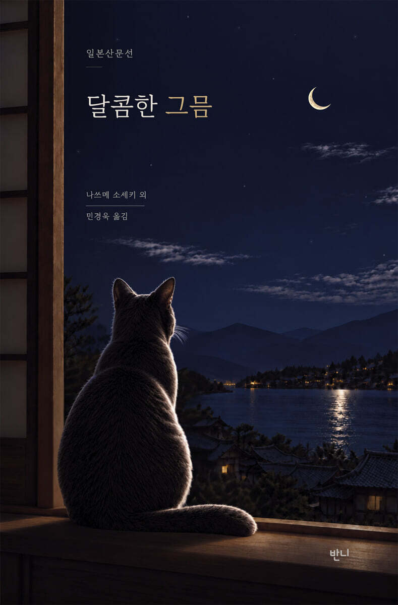 달콤한 그믐