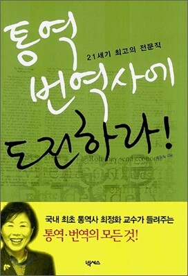 통역 번역사에 도전하라!
