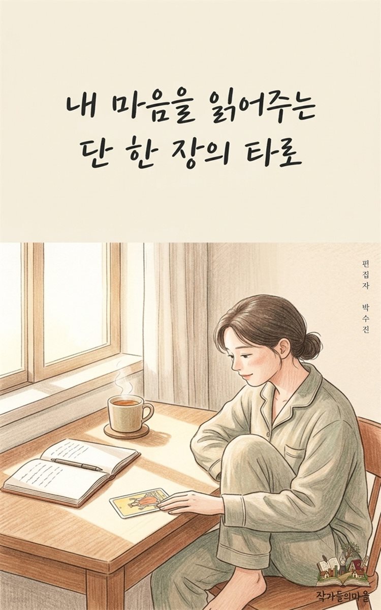 내 마음을 읽어주는 단 한 장의 타로