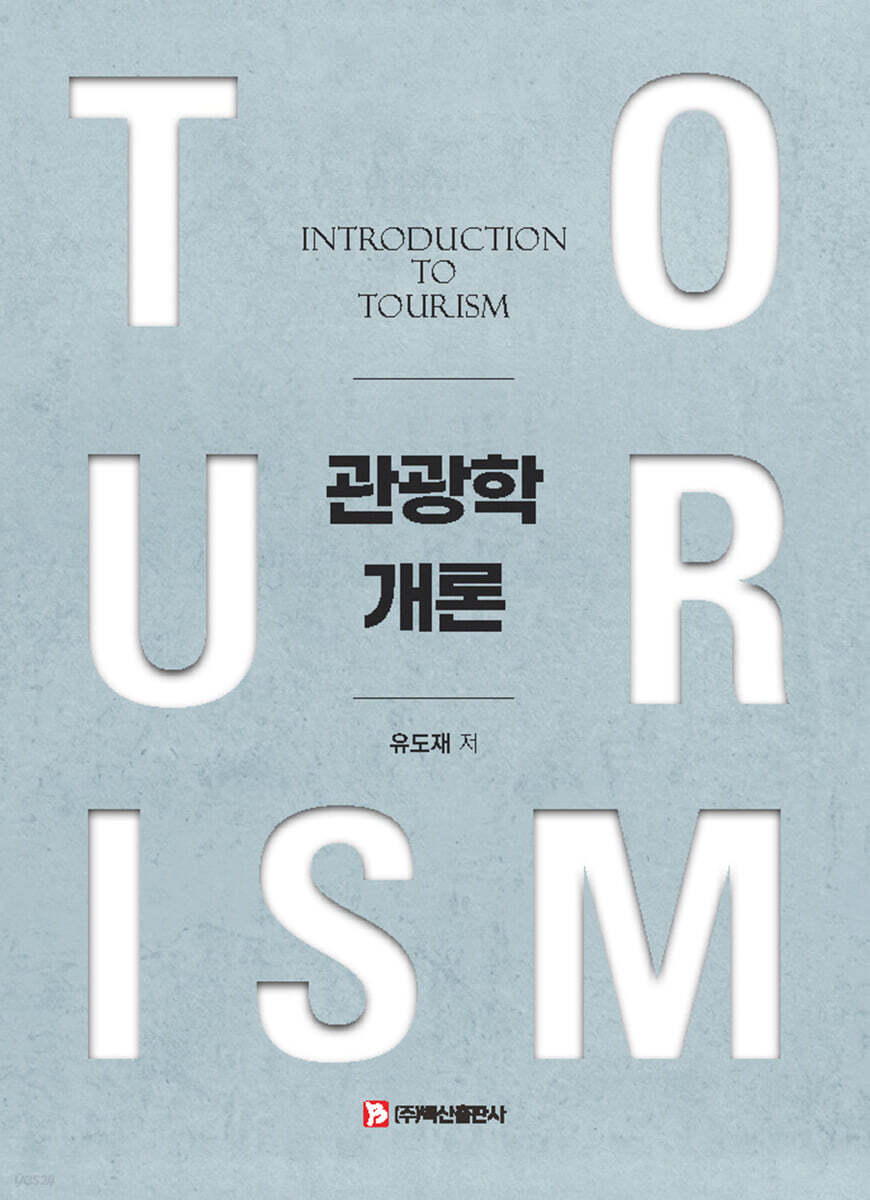 관광학개론