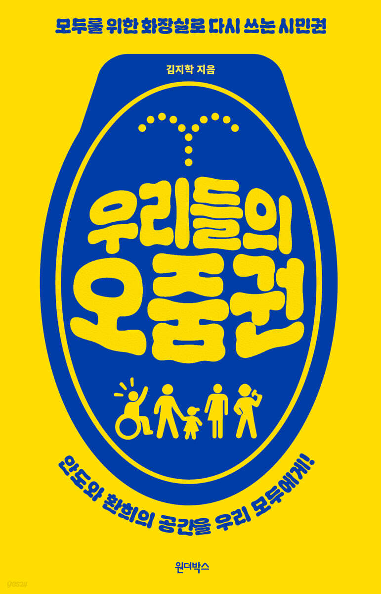 [그래제본소] 우리들의 오줌권