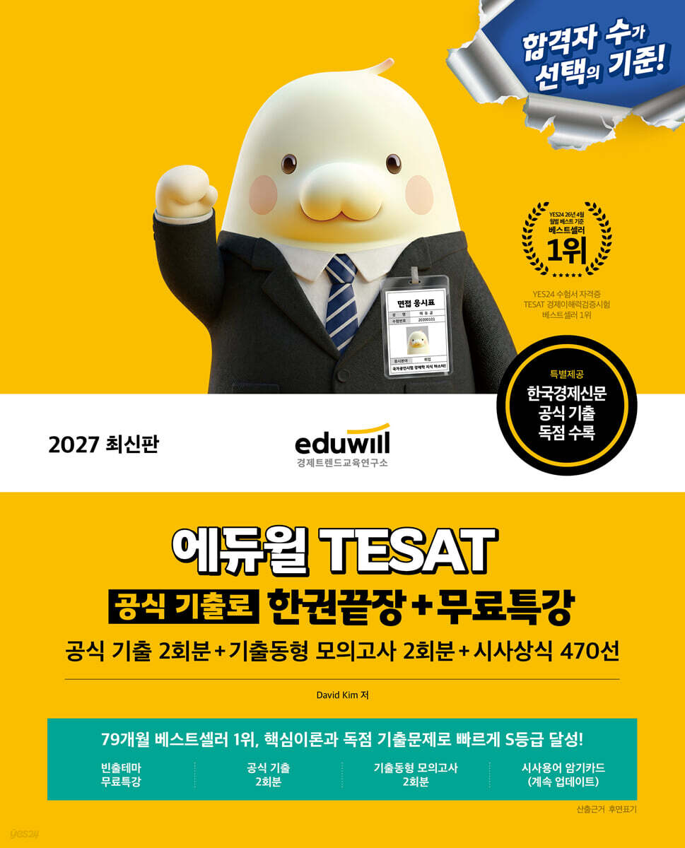 2027 에듀윌 TESAT 공식 기출로 한권끝장+무료특강