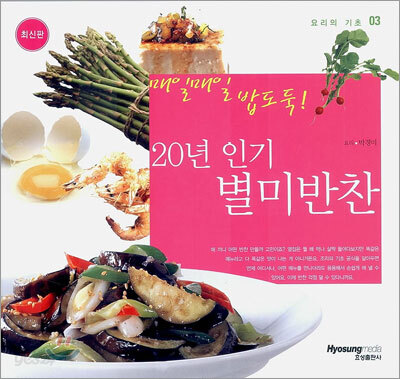 20년 인기 별미반찬