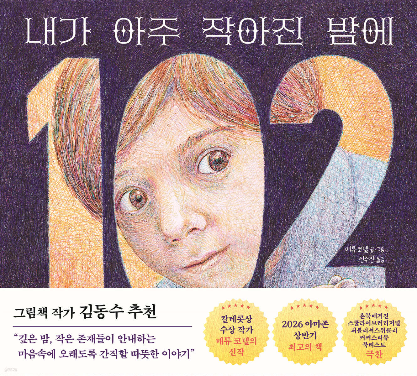 내가 아주 작아진 밤에