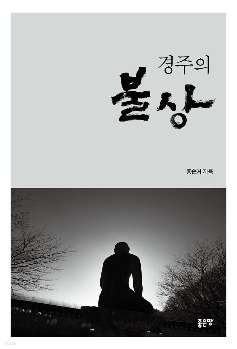 경주의 불상