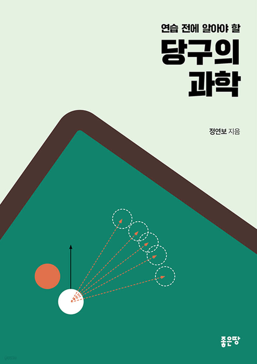 당구의 과학