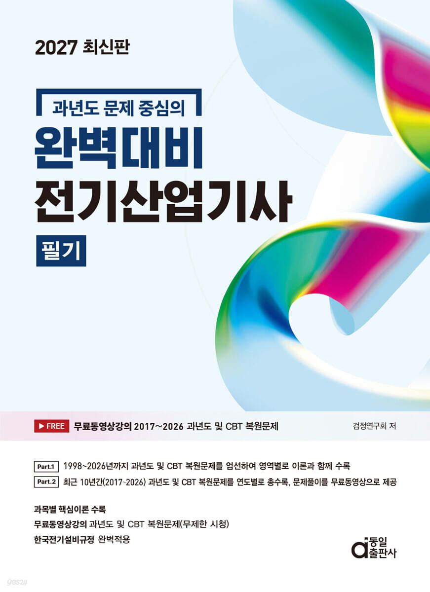 2027 완벽대비 전기산업기사 필기