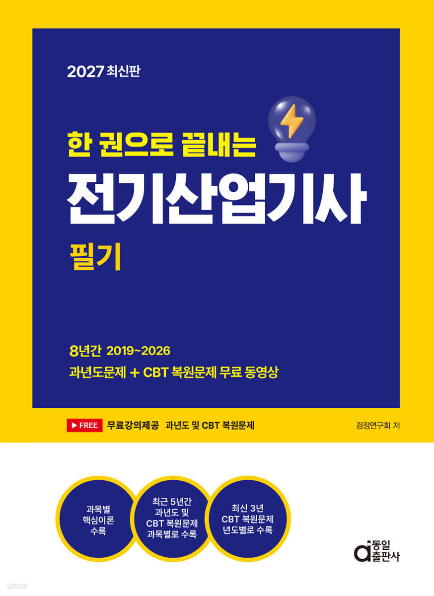 2027 한 권으로 끝내는 전기산업기사 필기