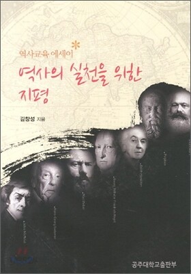 역사의 실천을 위한 지평