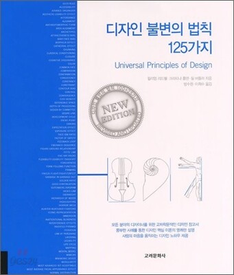 디자인 불변의 법칙 125가지
