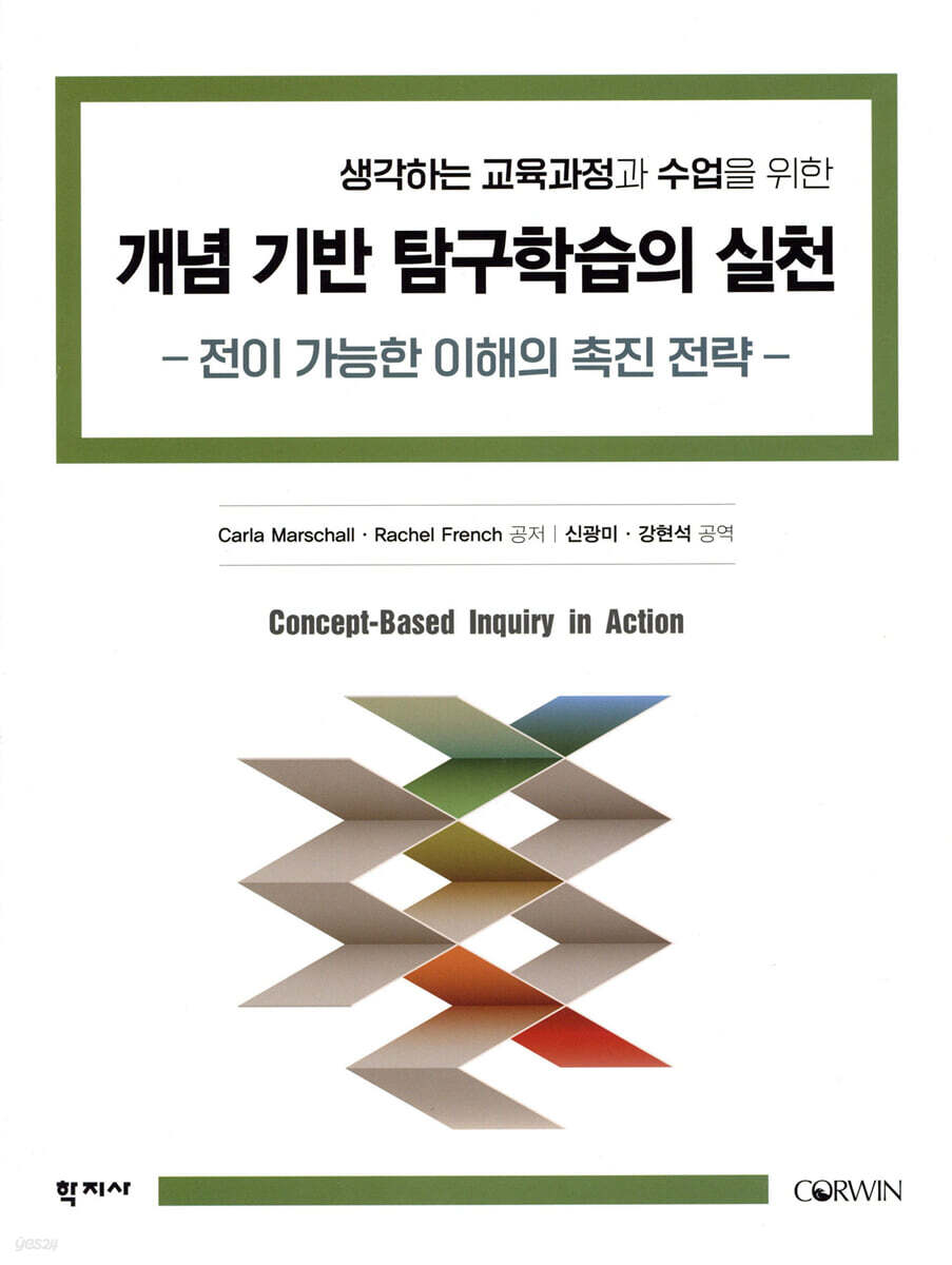 개념 기반 탐구학습의 실천