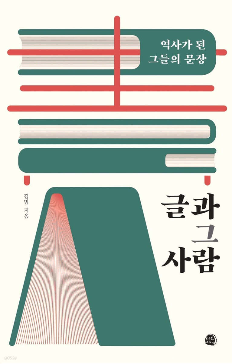 글과 그 사람