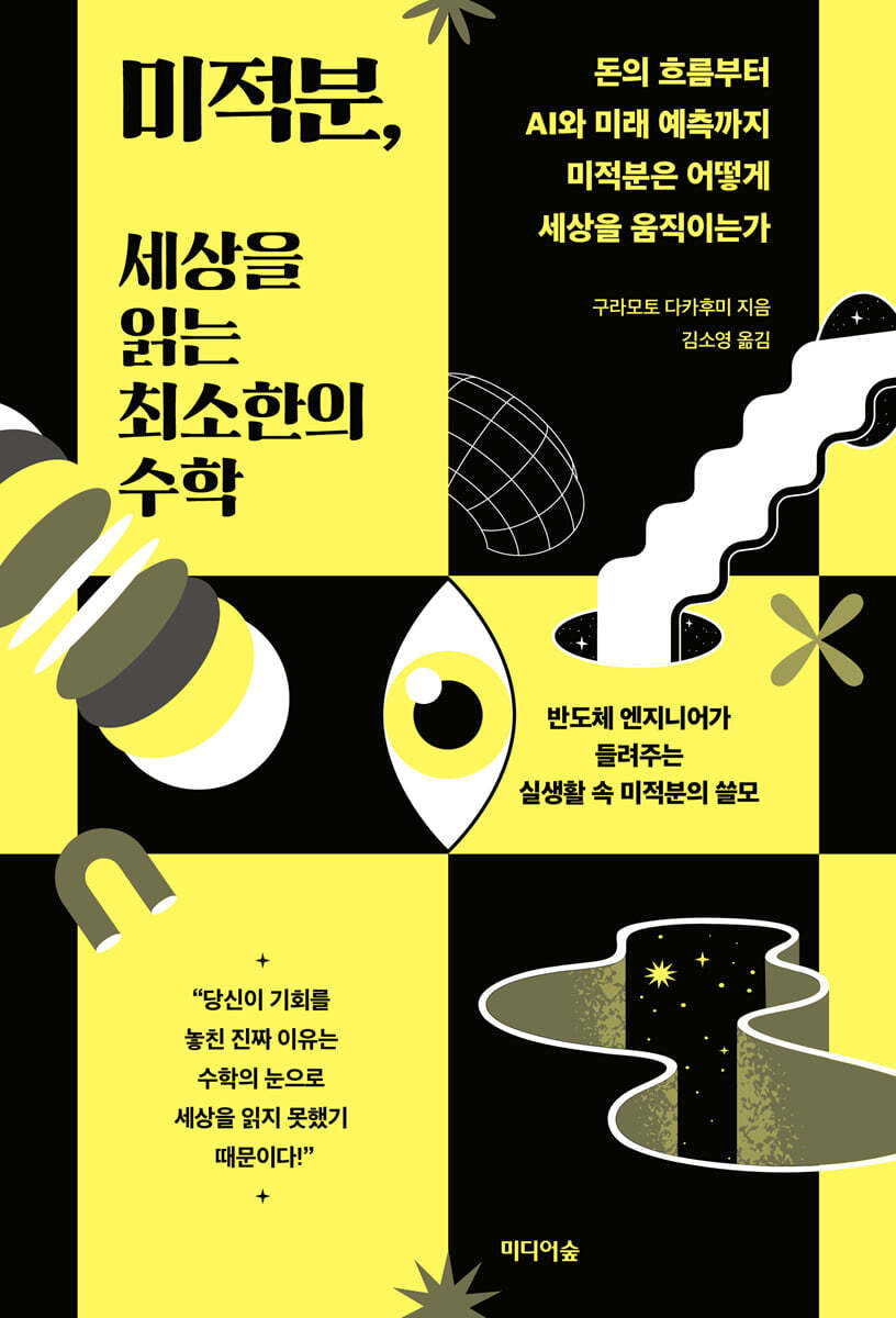 미적분, 세상을 읽는 최소한의 수학