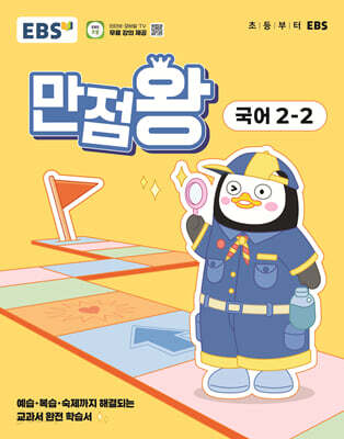 EBS 초등 만점왕 국어 2-2 (2025년)