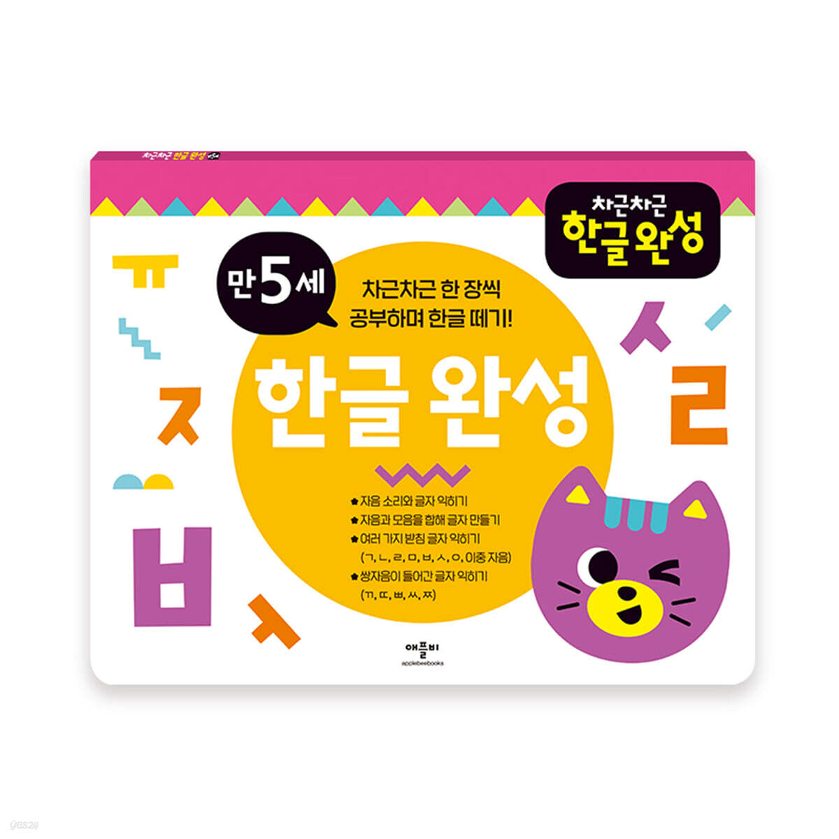 차근차근 한글 완성 만 5세