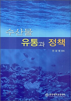 수산물 유통과 정책