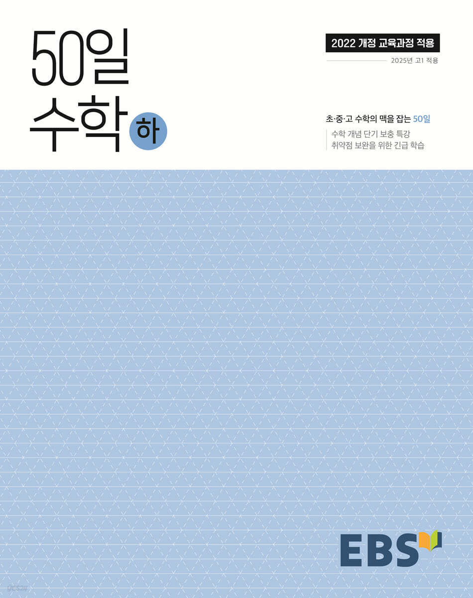 EBS 고교 50일 수학 (하) (2026년용)