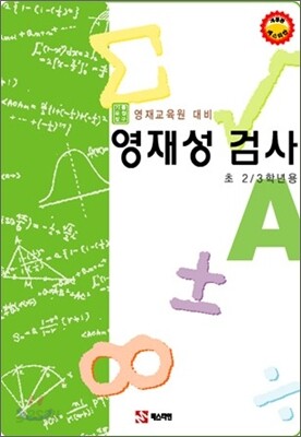 영재성 검사 A