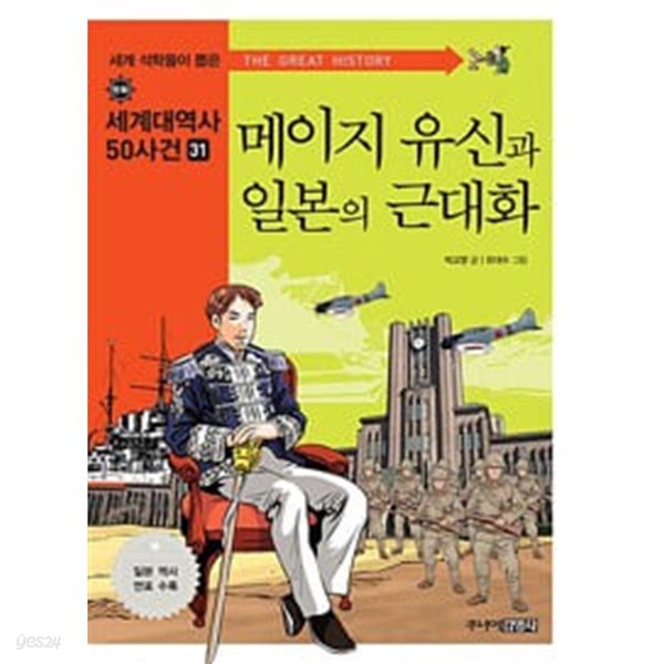 메이지 유신과 일본의 근대화