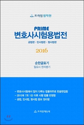 2016 PRIME 변호사 시험용 법전