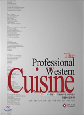 고급서양조리 The professional western cuisine