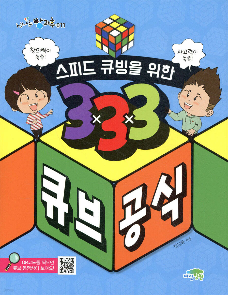 스피드 큐빙을 위한 3×3×3 큐브 공식