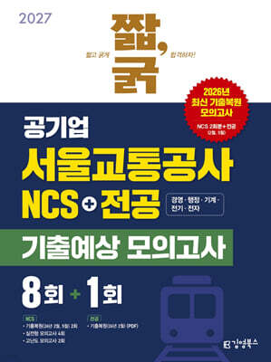 2027 짧,굵 공기업 서울교통공사 NCS+전공 기출예상 모의고사 8+1회
