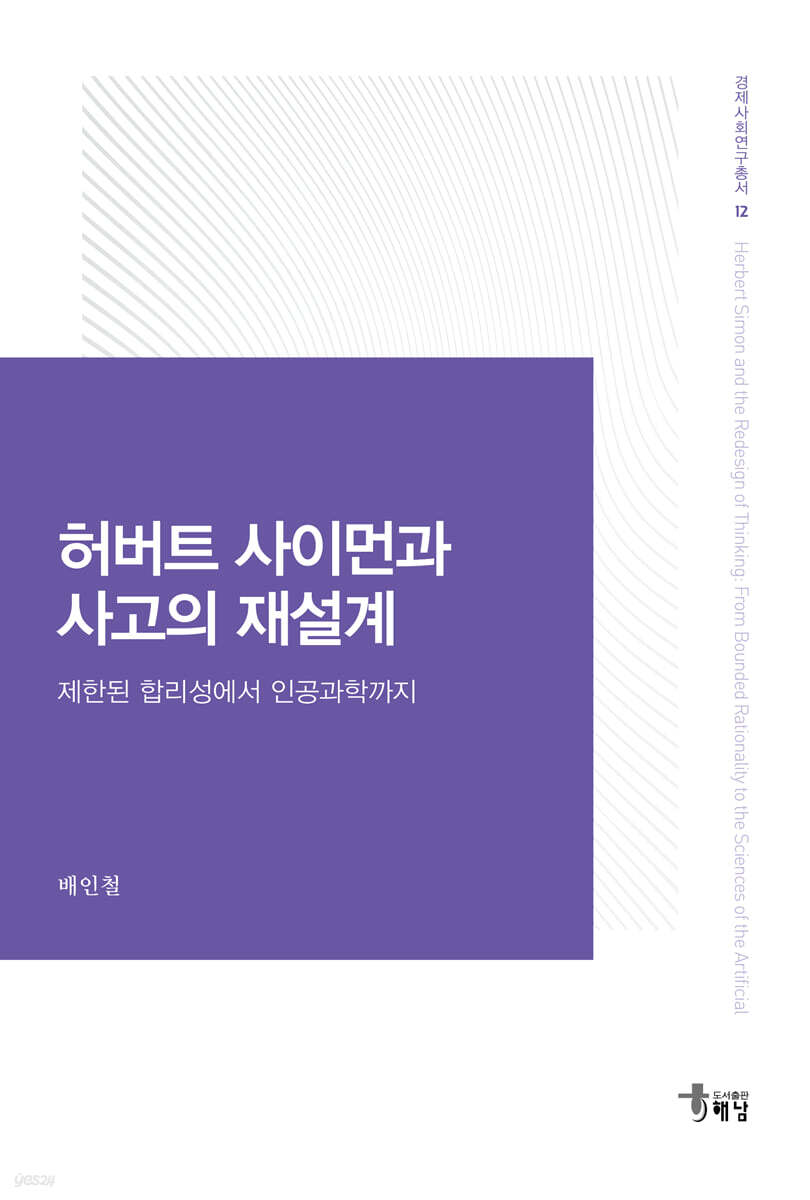 허버트 사이먼과 사고의 재설계
