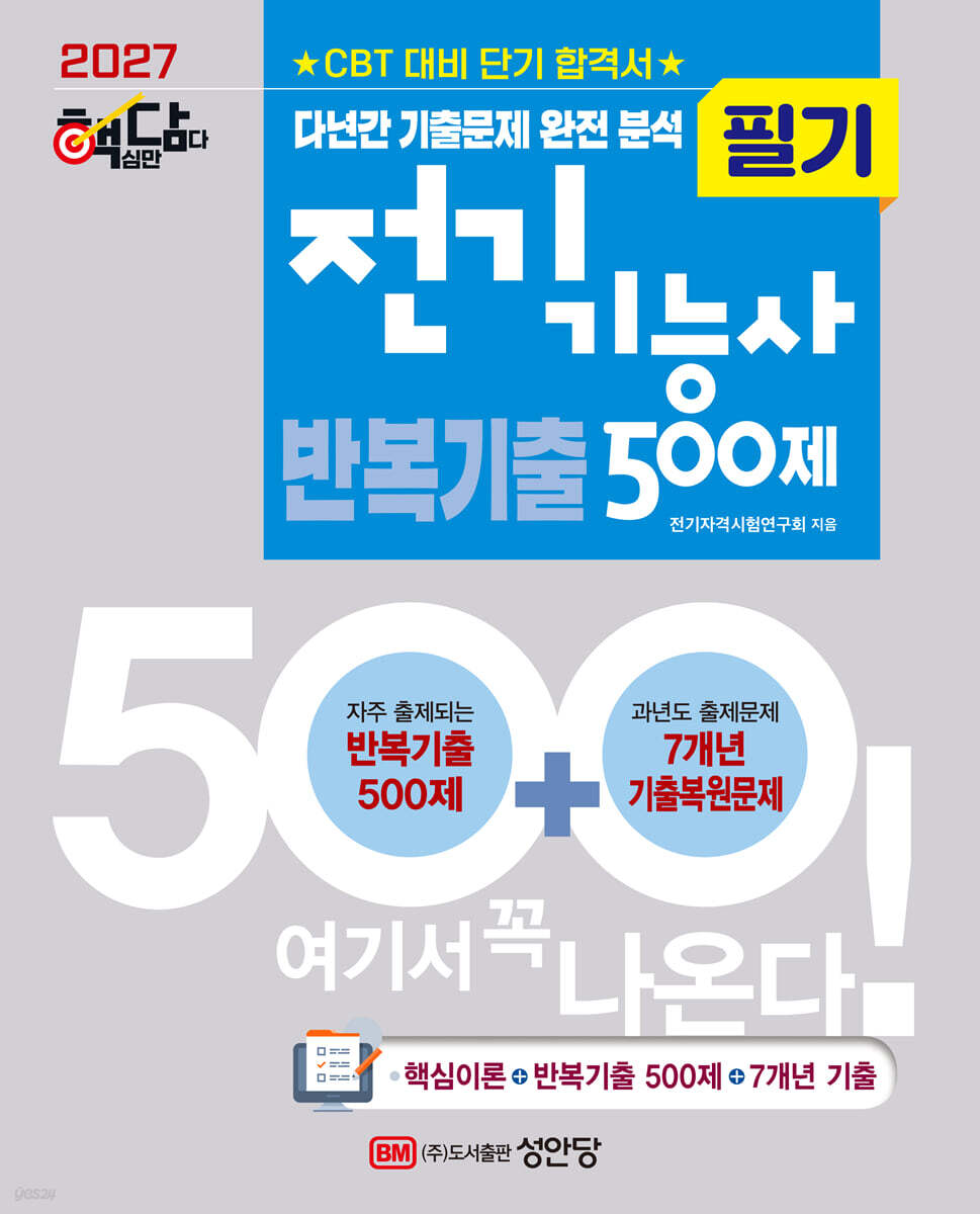 2027 핵담 전기기능사 필기 반복기출 500제