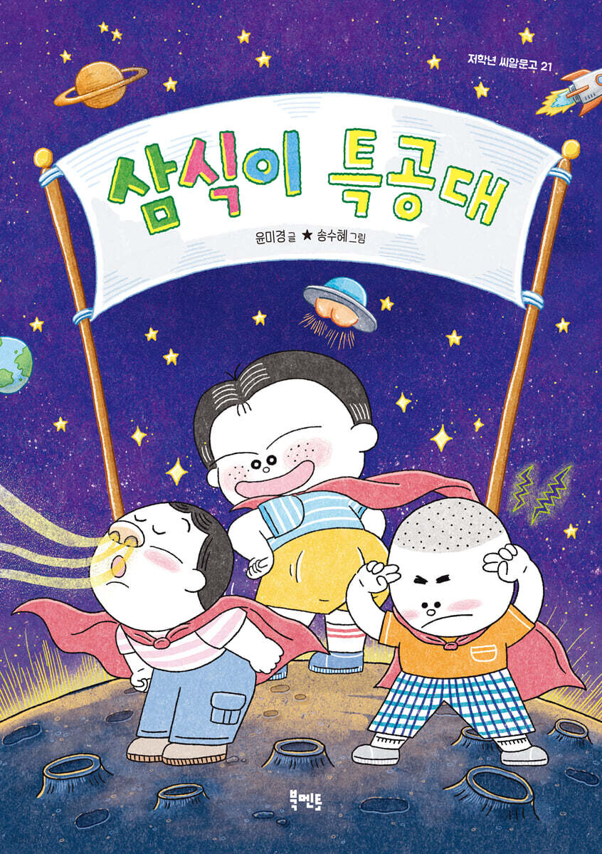 삼식이 특공대