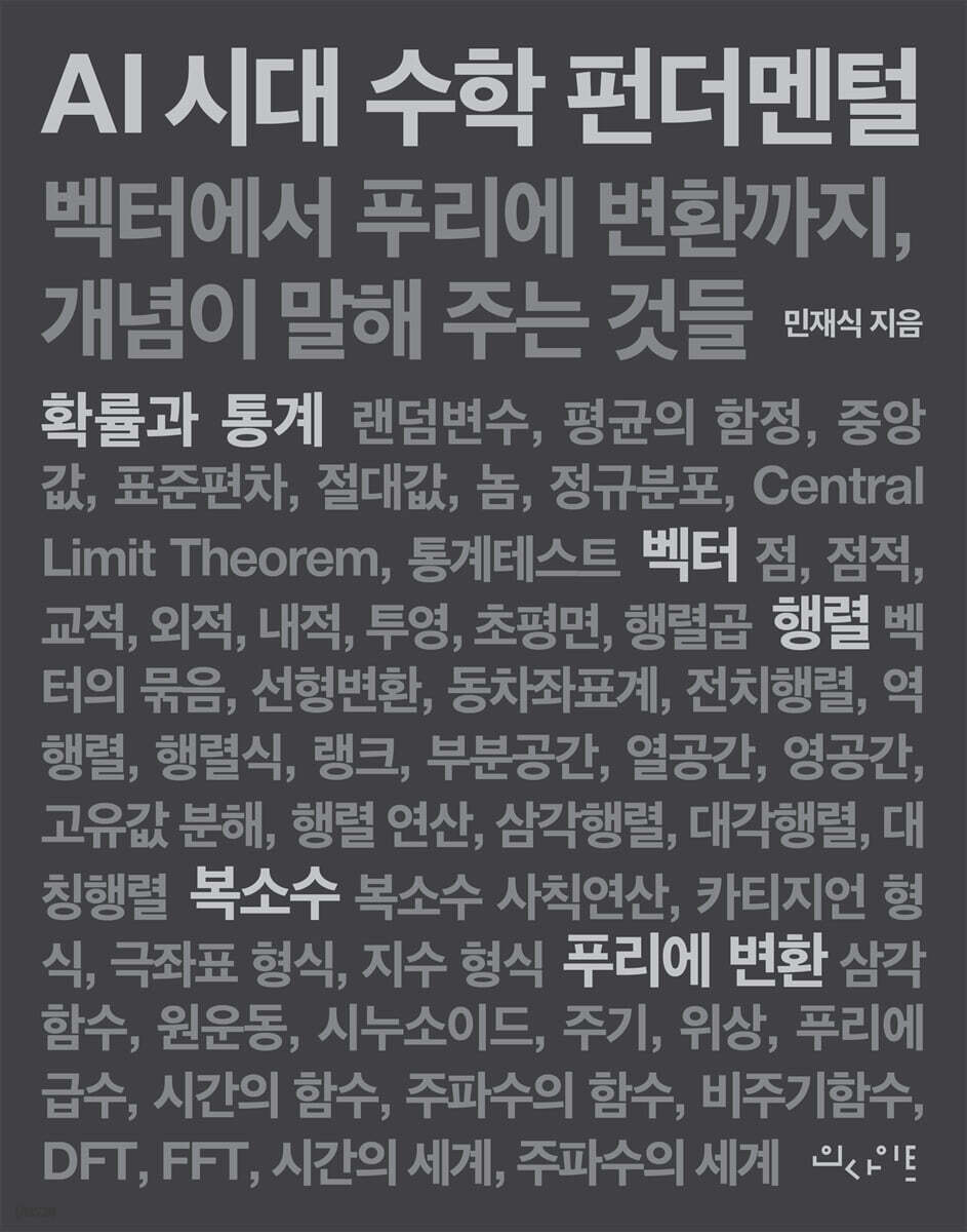 AI 시대 수학 펀더멘털