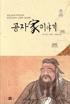 공자가家 이야기