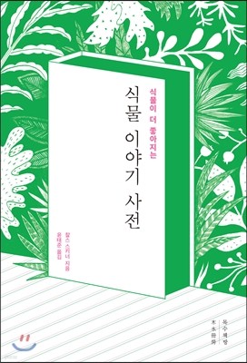 식물 이야기 사전