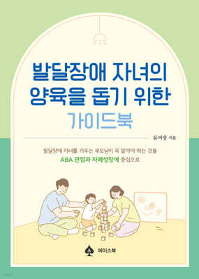 발달장애 자녀의 양육을 돕기 위한 가이드북