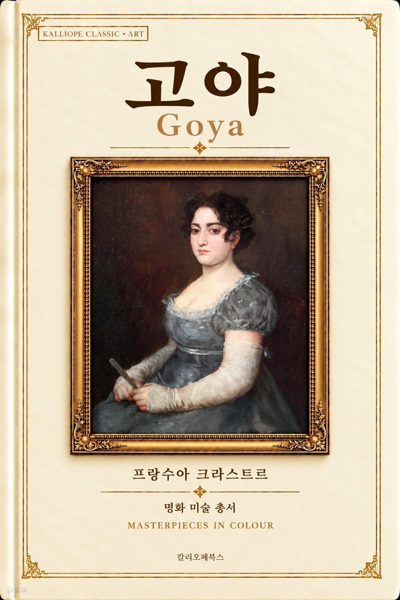 고야
