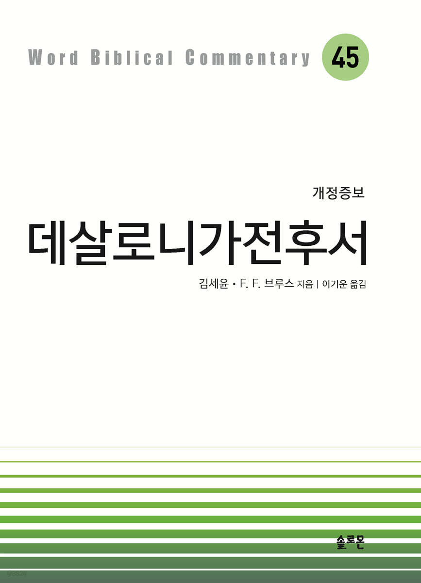 데살로니가전후서