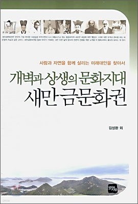 개벽과 상생의 문화 지대 새만금 문화권