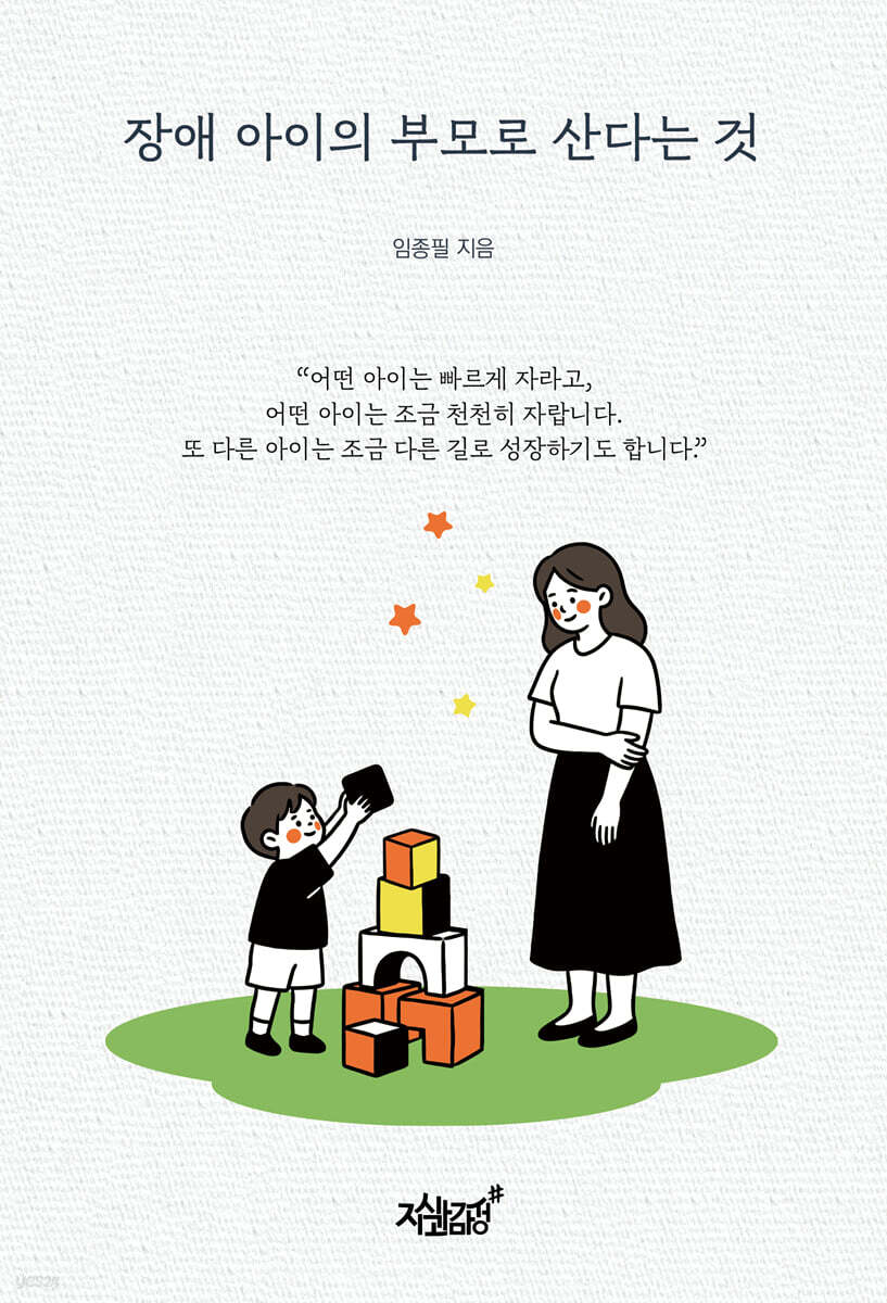 장애 아이의 부모로 산다는 것