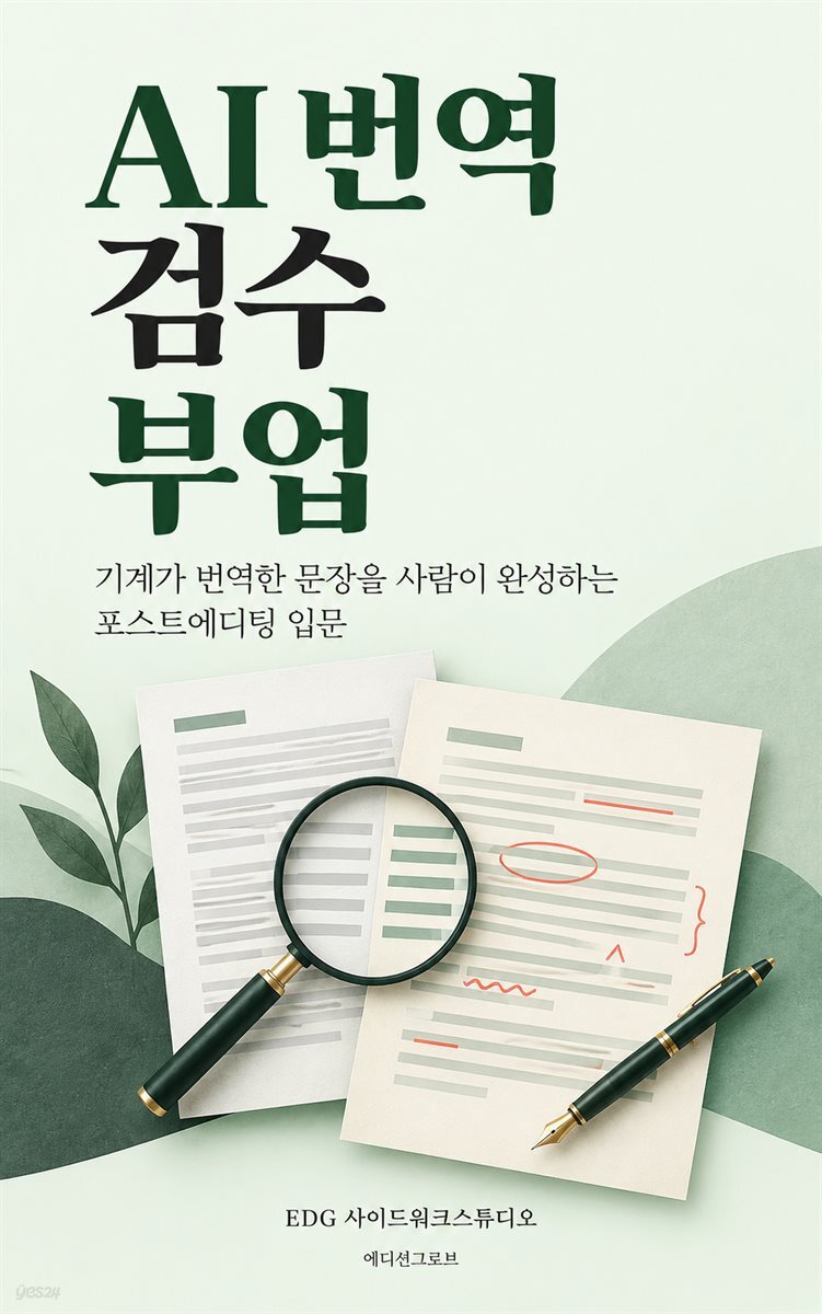 AI 번역 검수 부업