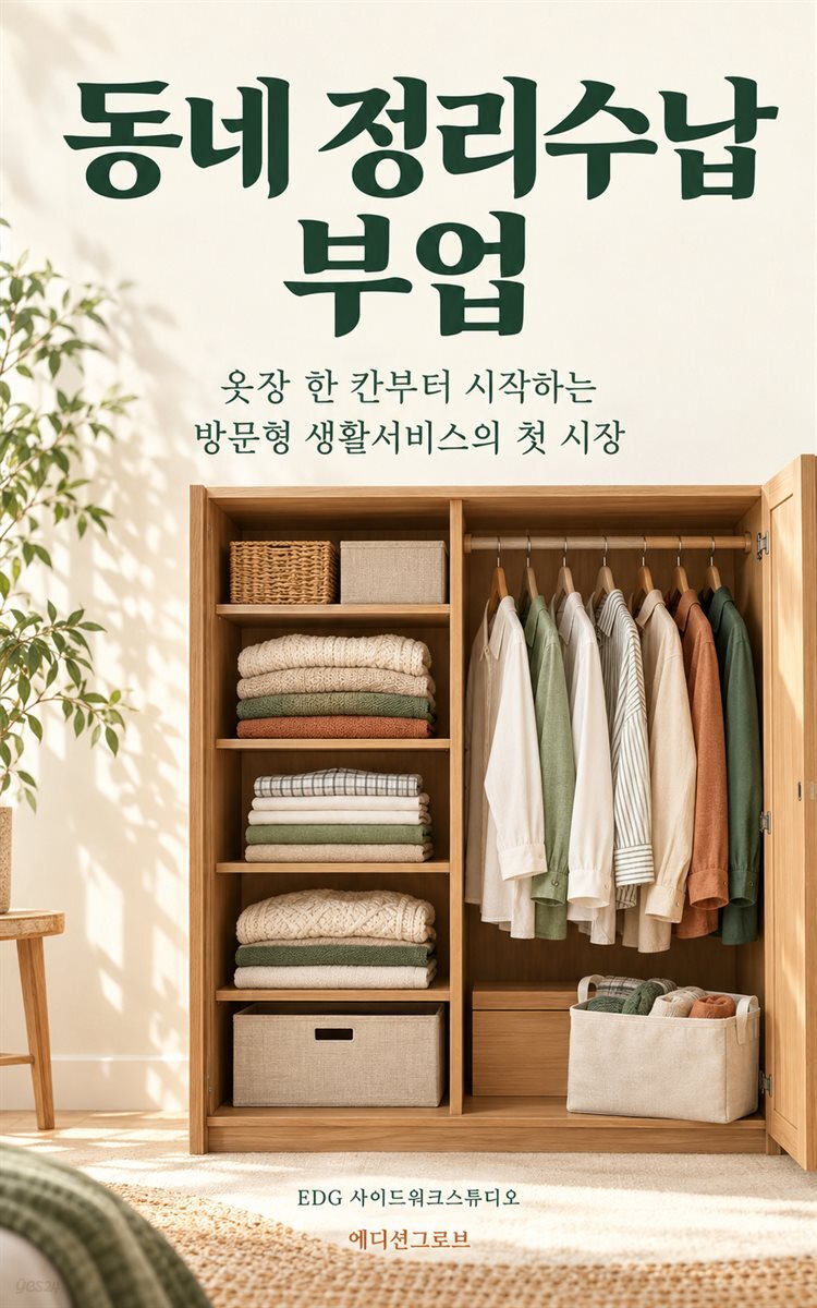 동네 정리수납 부업