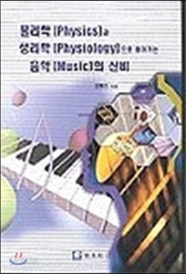 물리학(Physics)과 생리학(Physiology)으로 풀어가는 음악(Music)의 신비