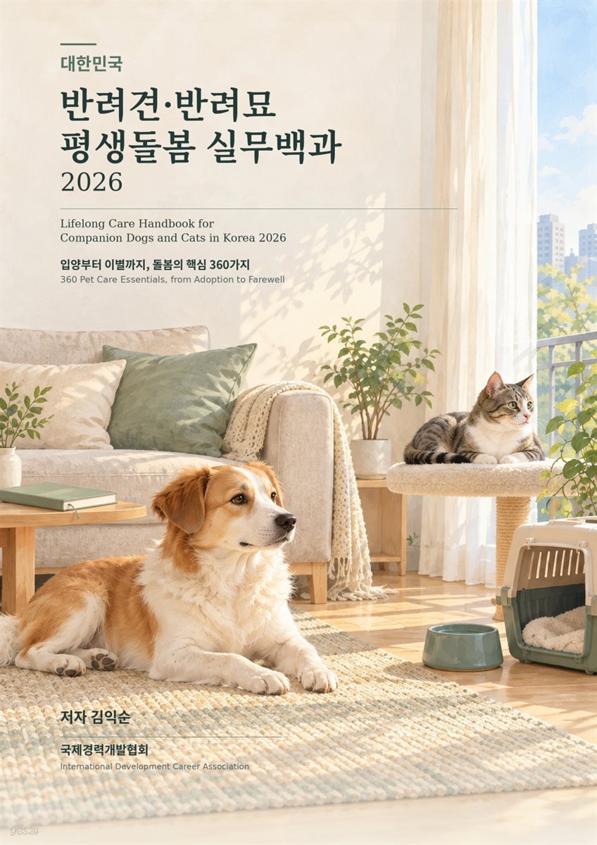 대한민국 반려견·반려묘 평생돌봄 실무백과 2026_The 2026 Practical Encyclopedia of Lifelong Dog and Cat Care in Korea