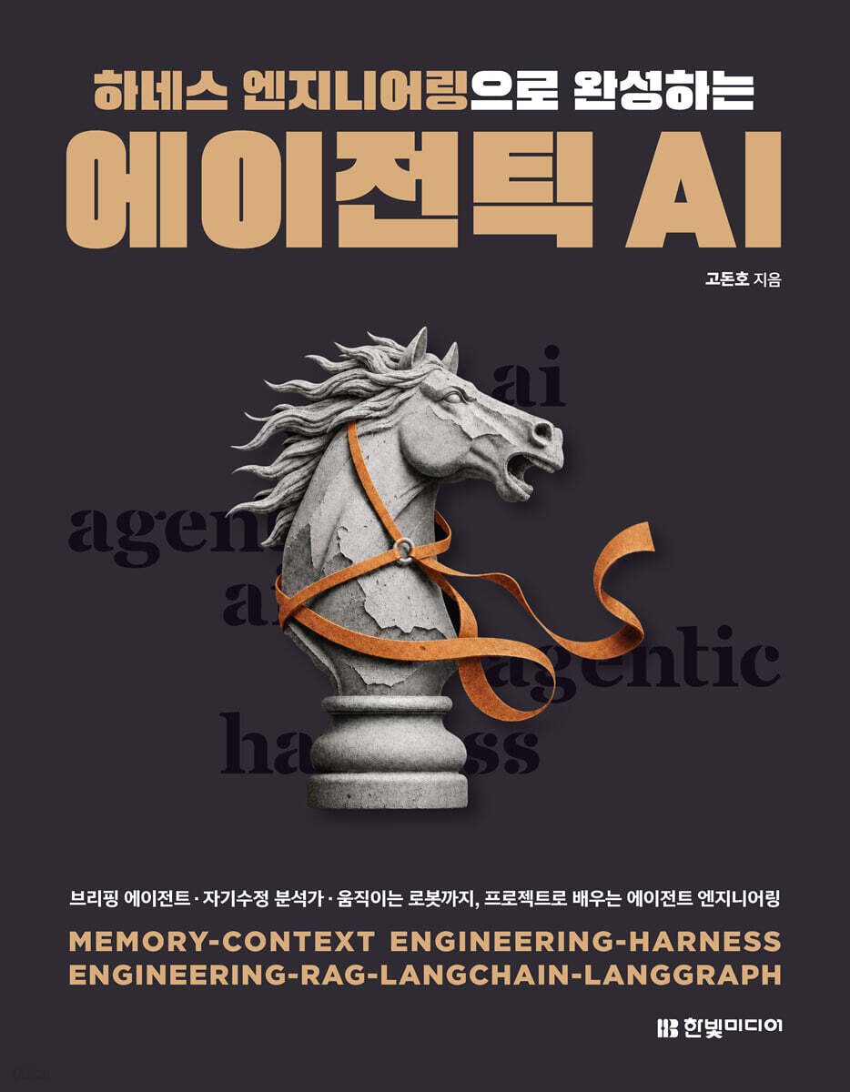 하네스 엔지니어링으로 완성하는 에이전틱 AI
