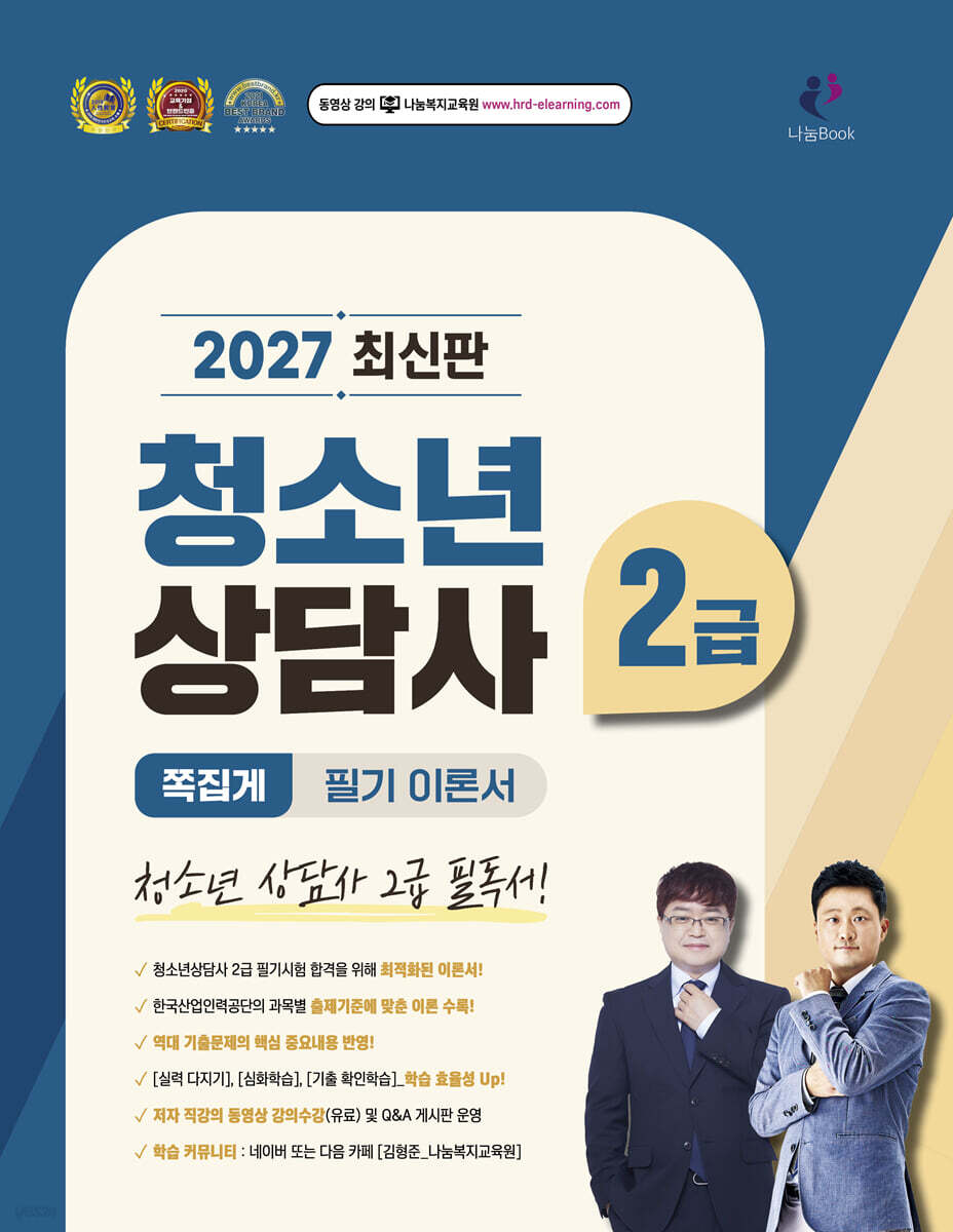 2027 청소년상담사 2급 쪽집게 필기 이론서