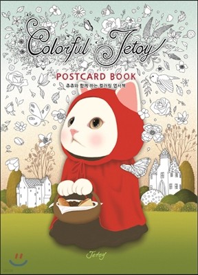 컬러풀 제토이 Colorful Jetoy Postcard book