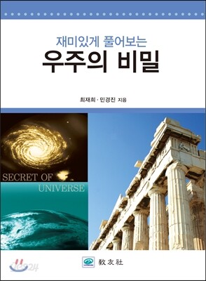 우주의 비밀