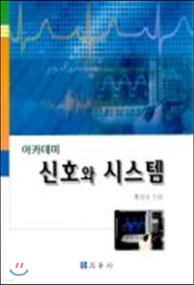 신호와 시스템